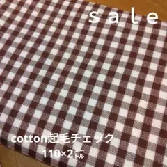 D184◇ｓａｌｅ◇cotton起毛チェック　茶系ラスト
