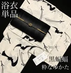 新品◇浴衣単品/高級変わり織蝙蝠/個性派/大人浴衣/夏着物/モノトーン黒白 新品◇浴衣単品/高級変わり織蝙蝠/個性派/大人浴衣/夏着物/モノトーン