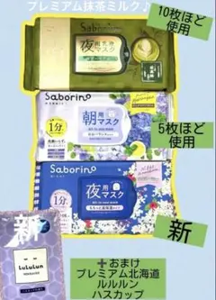 サボリーノ抹茶ミルク　アサガオ　ナイトギンモクセイ➕おまけルルルンプレミアム