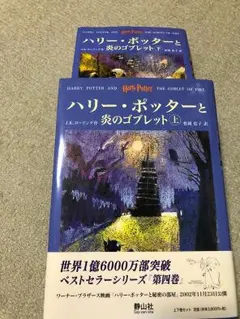 ハリー・ポッターと炎のゴブレット 下巻