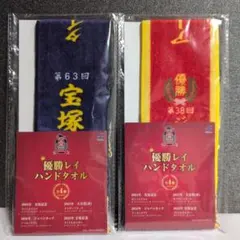 サラブレッドコレクション　優勝レイハンドタオルのサムネイル