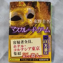マスカレード・ゲーム 東野圭吾
