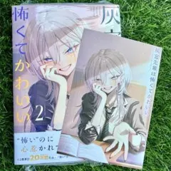 初版 特典付き 灰宮先輩は怖くてかわいい 2巻 神山すむ WonderGOO特典