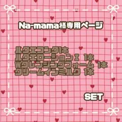 【Na-mama様専用ページ】