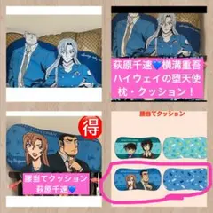 名探偵コナン 2点セット クッション 萩原千速♡横溝重吾 ハイウェイの