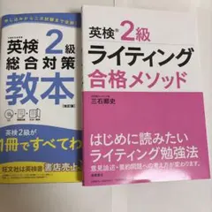 【値下げ中】英検2級総合対策教本 /英検2級ライティング合格メソッド