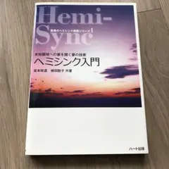 ヘミシンク入門 : 未知領域への扉を開く夢の技術