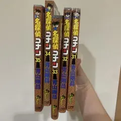 名探偵コナン　漫画　31〜35巻