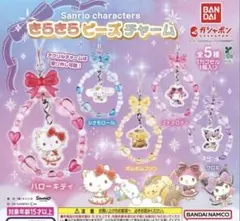 【フルコンプ】サンリオキャラクターズ　きらきらビーズチャーム　全5種セット
