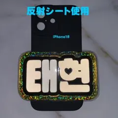 テヒョン TXT 反射シート ミニ ネームボード ラミネート加工 トゥバ