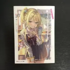 時々ボソッとロシア語でデレる隣のアーリャさん10 （青2）
