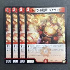 デュエルマスターズ　デュエマ　トツゲキ戦車 バクゲットー　4枚　2