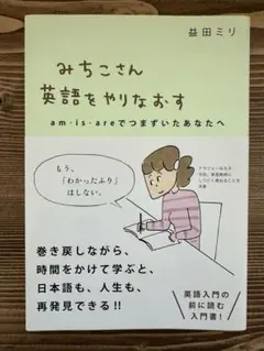 みちこさん 英語をやりなおす