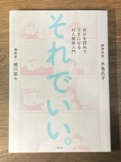 S それでいい。 自分を認めてラクになる対人関係入門