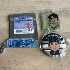 山下舜平大 ガチャセット