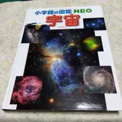 小学館の図鑑NEO 宇宙