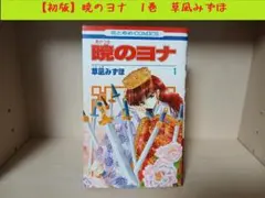 【初版】暁のヨナ　1巻　草凪みずほ