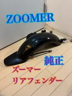純正加工品】ホンダ ズーマー リアフェンダー HONDA ZOOMER - メルカリ