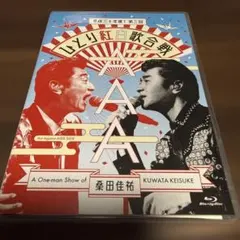 桑田佳祐/Act Against AIDS 2018 平成三十年度!第三回ひと… - メルカリ