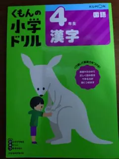 くもんの小学生ドリル 4年生 漢字　未書き込み