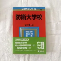 2026年最新】防衛大学校 赤本 2022の人気アイテム - メルカリ