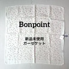 新品未使用　bonpoint ボンポワン　おくるみ　ブランケット ボンポワン オンラインストア | Bonpoint おくるみ