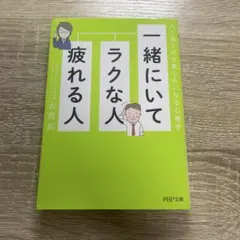一緒にいてラクな人、疲れる人　古宮昇著