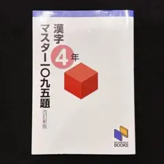 漢字マスター一〇九五題 4年のサムネイル
