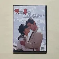 ［未開封］激レア　DVD 飛ぶ夢をしばらく見ない 山田太一原作 2026年最新】飛ぶ夢をしばらく見ないの人気アイテム - メルカリ