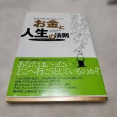お金と人生の法則