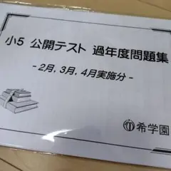 2025年最新】希学園 公開テスト 小4の人気アイテム - メルカリ