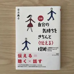 図解 自分の気持ちをきちんと〈伝える〉技術 人間関係がラクになる自己カウンセリ…