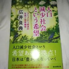 人口減少社会という希望 : コミュニティ経済の生成と地球倫理