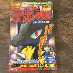 ミュウと波導の勇者 ルカリオ コミックBOOK