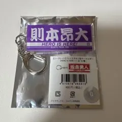 ジャイアンツ フェイスタオル型キーホルダー 則本昂大