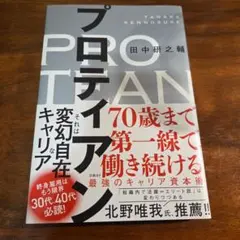 プロティアン 70歳まで第一線で働き続ける最強のキャリア資本術