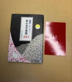 核心古文単語 351 改訂版　単語帳