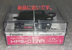 HPS CT701 フタバ　サーボ　未使用　通電チェック済み ホビーショップ ミュルサンヌ / フタバ HPS-CT701