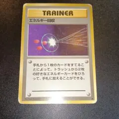 エネルギー回収 トレーナーカード