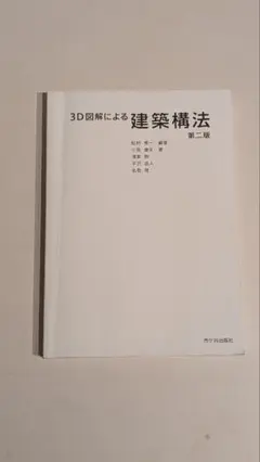 3D図解による建築構法 第二版