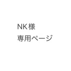 NK様専用ページ