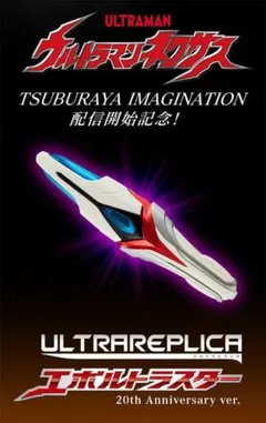 2025年最新】エボルトラスター 20thの人気アイテム - メルカリ