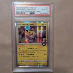 ポケモンカード カナザワのピカチュウ PSA10