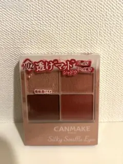 キャンメイク シルキースフレアイズ（マットタイプ）M02 新品未使用