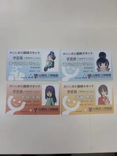 ゆるキャン△ 山梨県立博物館 かいじあむ臨時スタッフ証 6種 - メルカリ