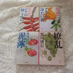 黒川博行　4冊セット
