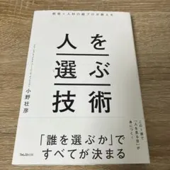 人を選ぶ技術 小野壮彦 フォレスト出版
