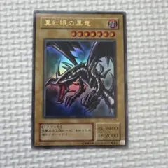 遊戯王 真紅眼の黒竜 2期 ウルトラレア