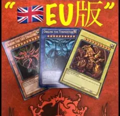 遊戯王【EU版】三幻神（オシリス、オベリスク、ラー） YGLD ウル セット‼️