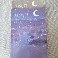 Jack 21 数学 Vol.2 学習テキスト 2冊セット